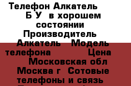 Телефон Алкатель 1008, Б/У, в хорошем состоянии › Производитель ­ Алкатель › Модель телефона ­ 1 008 › Цена ­ 350 - Московская обл., Москва г. Сотовые телефоны и связь » Продам телефон   